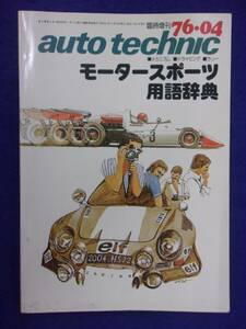 1105 オートテクニック モータースポーツ用語辞典 1976年4月号臨時増刊 ※蔵書印有り※