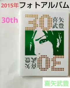 2015年メモリアルフォトアルバム／喜矢武豊／バースデーグッズ／30歳