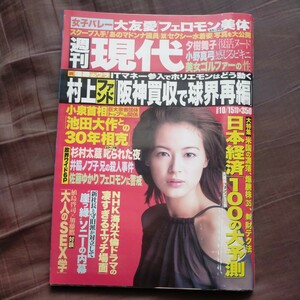 送料無料即決！週刊現代2005年10月15日号黒谷友香夕樹舞子菊川怜大友愛原史奈小野真弓長谷部優杉村太蔵井脇ノブ子