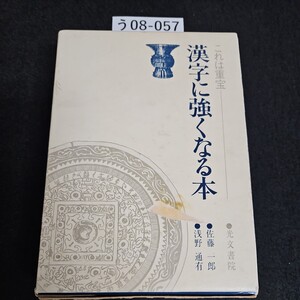 う08-057 これは重宝 漢字に強くなる本 光文書院 