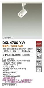 DSL-4780YW プラグ　ダイコー　LED スポットライト 配線ダクト用 レール用　DAIKO 白　ホワイト 照明器具