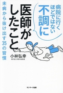 病院に行くほどではない不調に医師がしたこと 未病から抜け出す35の習慣/小林弘幸(著者)