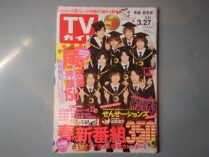 週刊TVガイド 青森・岩手版 2015年3月21日～3月27日　春の新番組350本　嵐密着神顔150　暗殺教室　雑誌 アイドル 芸能人 20年前位