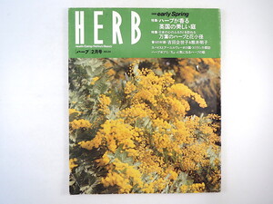 HERB 1996年2月号／英国の美しい庭 万葉のハーブと花小径 対談◎吉田企世子・熊井明子 スリランカ 淡路島 冬に楽しむハーブポプリ 森由美子