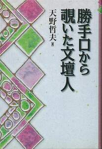 勝手口から覗いた文壇人