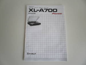 希少な取扱説明書 ＜パイオニア レコードプレーヤー ＸＬ－Ａ７００＞