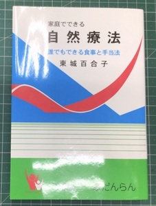 家庭でできる 自然療法 誰でもできる食事と手当法 東城百合子 健康で一家だんらん あなたと健康社●Ｈ4602