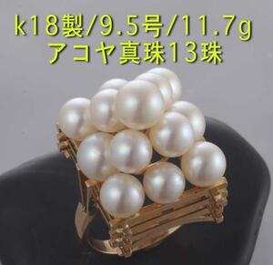 K18 アコヤ真珠リング 9.5号/ke9301