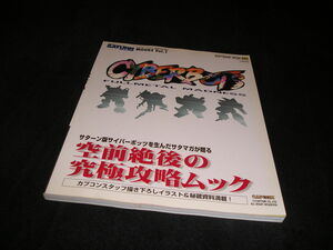 サイバーボッツ フルメタルマッドネス　セガサターンマガジン　究極攻略ムック