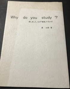 Why do you ｓｔｕｄｙ？　／澤士郎／私家版