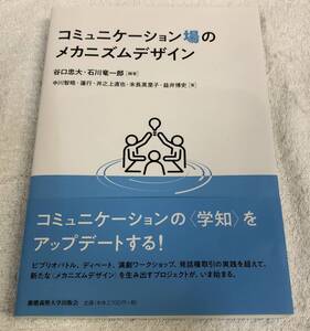 コミュニケーション場のメカニズムデザイン 谷口 忠大 石川 竜一郎