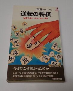 ●「逆転の将棋　秘密の受け・攻め・読み・捌き」　加藤一二三　青春出版社