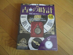 甦る古の時計　懐中時計コレクション４８　ブーケ　（１９１２年型）（未開封品）　