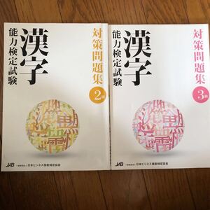 漢字能力検定試験　対策問題集　2級3級　2冊セット★