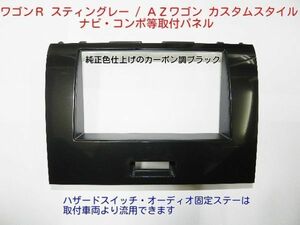 H20年から AZワゴンカスタムスタイル MJ23S 社外コンポ ナビ取付け パネル S11S ＃