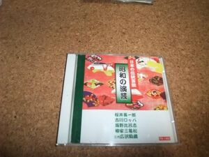 [CD][送料無料] 日本の伝統芸能 昭和の演芸 桜井長一郎 古川ロッパ 板野比呂志 柳家三木松 三代・広沢駒蔵