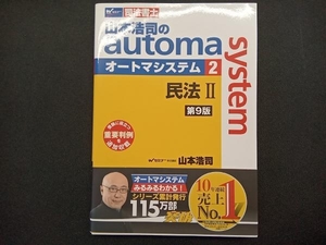 山本浩司のautoma system 第9版(2) 山本浩司