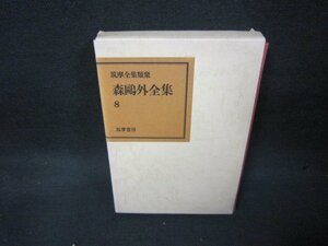 森?外全集8　筑摩書房　箱歪み有/KBZG