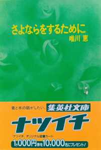 さよならをするために 唯川恵 2001年2月6日第24刷 集英社文庫 278ページ