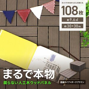 ウッドパネル ウッドデッキ 人工木 108枚 腐らない ジョイント式 ウッドタイル パネル タイル ベランダ ガーデン バルコニー デッキ 新品