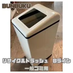 BUNBUKU　ゴミ箱　リサイクルトラッシュ　Bライン　一般ゴミ用