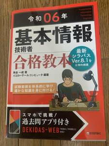 令和6年　基本情報技術者　合格教本　技術評論社　新品