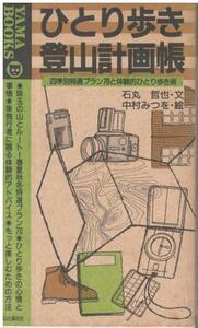 （古本）ひとり歩き登山計画帳 石丸哲也 山と渓谷社 S00261 19890801発行