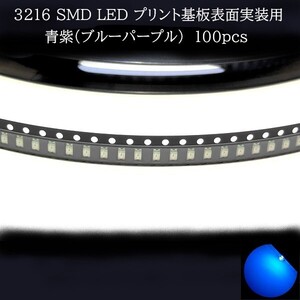 3216 SMD LED 青紫(ブルーパープル) 100個　メーターランプ　エアコンパネル　液晶ディスプレイ　ステアリングスイッチLED打替用