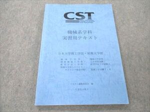 VI19-022 日本大学理工学部・短期大学部 CST 機械系学科 実習用テキスト 改訂4版 状態良い 014S4B