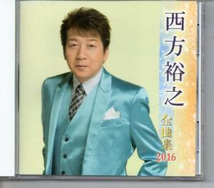 昭和歌謡CD・演歌・・西方裕之全曲集2016キングKICX4513港やどおまえと道づれ雨の奥飛騨路雨情話雪夜酒玄海そだち海峡列車未練の風が吹く