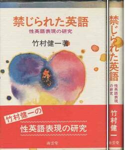 竹村健一「禁じられた英語」