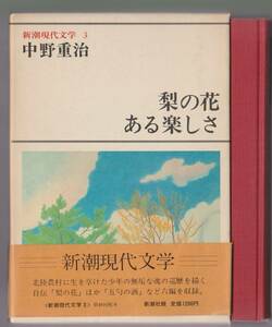 梨の花・ある楽しさ　新潮現代文学3　中野重治