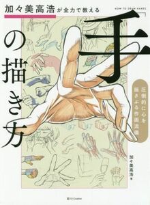 「手」の描き方　圧倒的に心を揺さぶる作画流儀 加々美高浩が全力で教える／加々美高浩(著者)