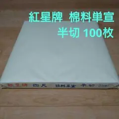 希少✨️紅星牌 四尺 棉料単宣 半切 100枚 新品未開封 書道 水墨画