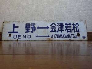 差込行先板「上野ー会津若松/上野ー喜多方」（琺瑯白板青彫文字 〇若持ち）