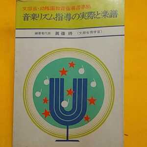 　※ 音楽リズム指導の実際と楽譜　楽譜※ねこまんま堂☆C07☆ 