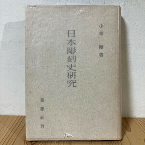 二ヲ◆0906t[日本彫刻史研究 小林剛] 養徳社 昭和22年