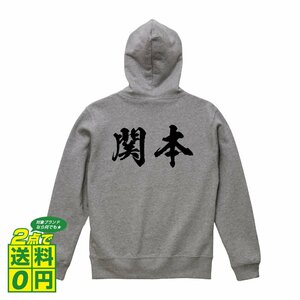 関本 オリジナル パーカ 書道家が書く プリント フルジップ パーカー S M L XL XXL 110 130 150 【 名字 】