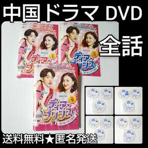 【中国ドラマ】DVD★『ディア・プリンス~私が恋した年下彼氏~ 』(全話)