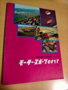 ☆ 昭和44年 モーター・スポーツのすべて / モーターファン別冊付録 ☆ M051