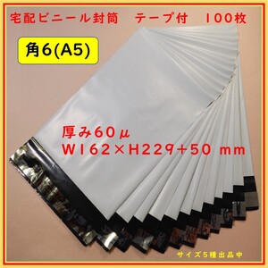 宅配ビニール袋 角6 A5 W162×H239+50ｍｍ 厚み60μ 100枚セット　ビニール封筒