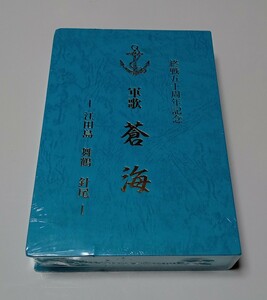 送料520円 新品 未開封 終戦50周年記念 軍歌 蒼海 −江田島 舞鶴 針尾 − カセットテープ2本組 化粧箱入　東芝EMI SET1003-4 