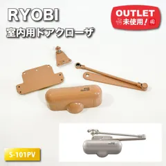 ＜RYOBI＞室内用ドアクローザ（型番：S-101PV）ライトブラウン【未使用アウトレット品】