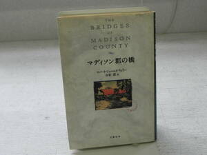 マディソン郡の橋　ロバート・ジェームズ・ウォラー　村松潔訳　文芸春秋　LY-c3.231031