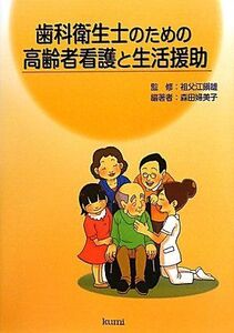 [A11057456]歯科衛生士のための高齢者看護と生活援助