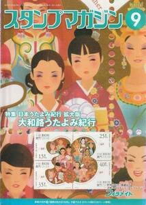 （古本）月刊 スタンプマガジン 2010年9月号 郵趣サービス社 D00892 20100901 発行