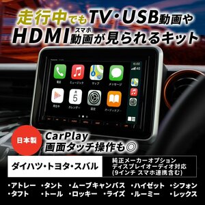 ムーヴキャンバス ダイハツ 9インチ スマホ連携 ディスプレイオーディオ 純正ナビ テレビキャンセラー 走行中 TV NAVI 操作 CarPlay