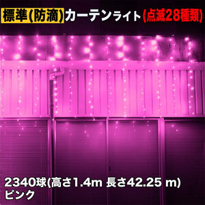 クリスマス イルミネーション 防滴 カーテン ライト 電飾 LED 高さ1.4m 長さ42.25m 2340球 ピンク 桃 28種類点滅 Bコントローラセット