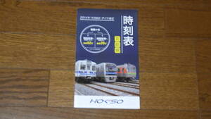 北総鉄道 北総線 時刻表 Vol.11　2014年11月8日ダイヤ修正号