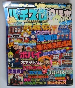 △△ パチスロ必勝本DX　2005/4月号　攻略法雑誌】辰巳出版　ポパイ,大ヤマト,鬼武者3,吉宗,カイジ,黄門ちゃま　(裏面傷/日焼けあり)